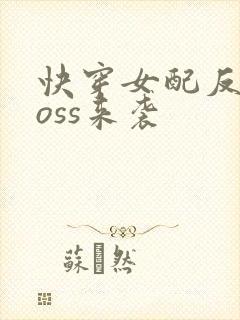 快穿女配反派boss来袭