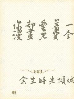 你却爱着一个他漫画免费全集