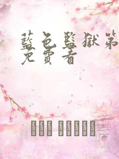 蓝色监狱第二季免费看