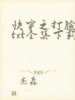 快穿之打脸狂魔txt全集下载