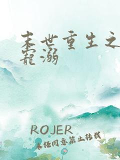 末世重生之绝对宠溺