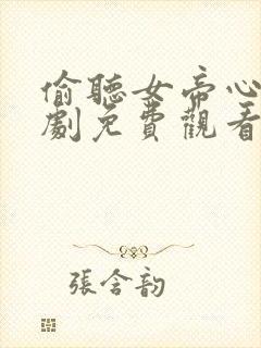 偷听女帝心声短剧免费观看