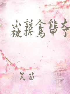 小说全能大佬又被拆马甲了txt下载