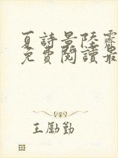 夏诗景陆霁小说免费阅读最新章节