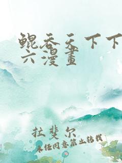 鲲吞天下下拉式六漫画