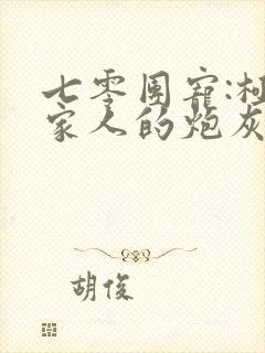 七零团宠:极品家人的炮灰娇娇女免费阅读