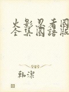 火影忍者国语版全集国语版