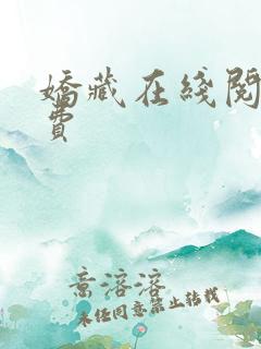 娇藏在线阅读免费