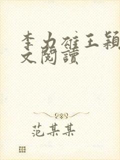 李力雄王颖莉全文阅读