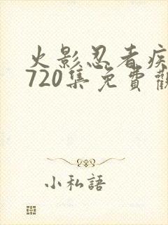 火影忍者疾风传720集免费观看全集