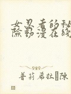 女忍者的秘密探险动漫在线