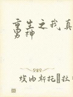 重生之我真不是男神