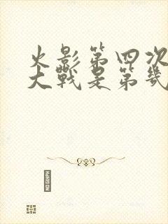 火影第四次忍界大战是第几集