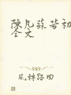 陈凡苏若初小说全文