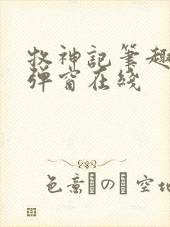 牧神记笔趣阁无弹窗在线