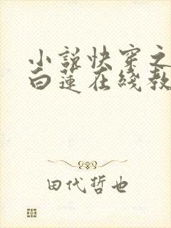 小说快穿之绝美白莲在线教学