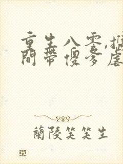 重生八零,携空间带傻爹虐渣致富