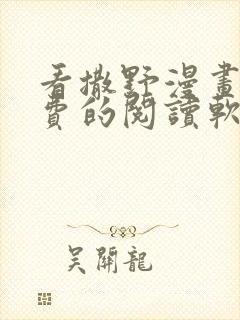 看撒野漫画能免费的阅读软件