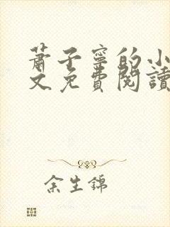 萧子宁的小说全文免费阅读无弹窗