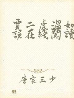 贾二虎温如玉小说在线阅读