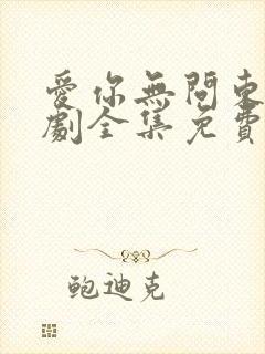 爱你无问东西短剧全集免费播放