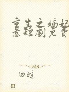 重生之嫡妃不好惹短剧免费观看