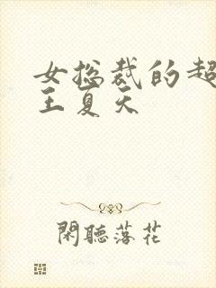 女总裁的超级兵王夏天