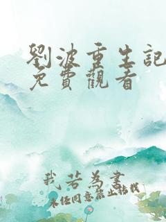 刘波重生记全集免费观看