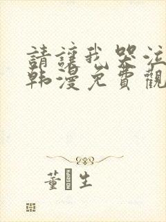 请让我哭泣漫画韩漫免费观看全集下拉