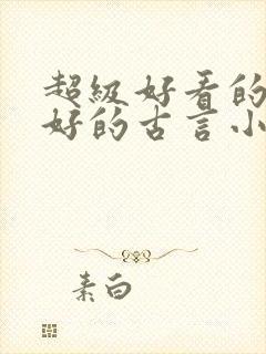 超级好看的文笔好的古言小说推荐啊