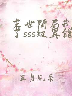 末世开局我夺取了sss级异能赵阴