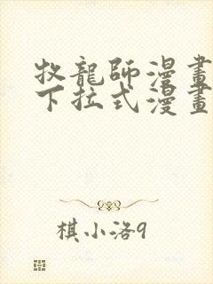 牧龙师漫画免费下拉式漫画