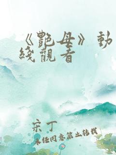 《艳母》动画在线观看