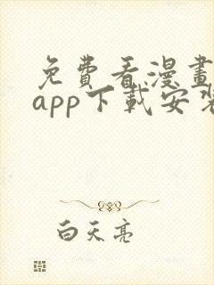 免费看漫画软件app下载安装