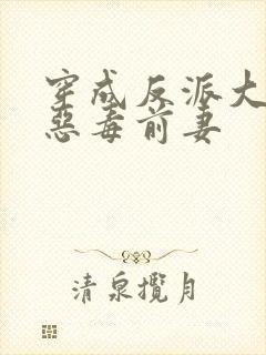 穿成反派大佬的恶毒前妻