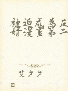 被迫成为反派赘婿漫画第二季免费观看