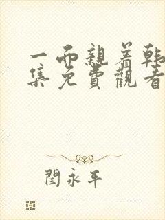 一面亲着韩剧全集免费观看