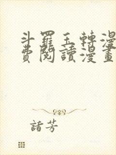 斗罗玉转漫画免费阅读漫画软件