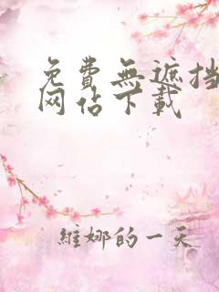 免费无遮挡动漫网站下载