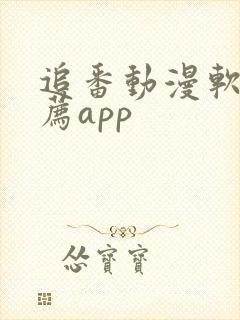 追番动漫软件推荐app