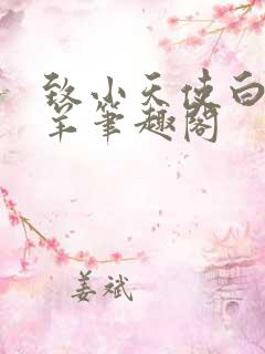 致小天使白日梦羊笔趣阁