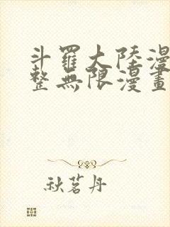 斗罗大陆漫画完整无限漫画