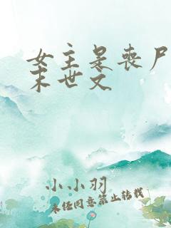 女主是丧尸王的末世文