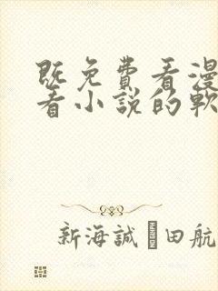 既免费看漫画又看小说的软件