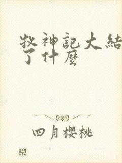 牧神记大结局讲了什么