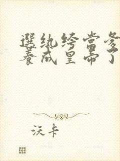 选纨绔当爹结果养成皇帝了