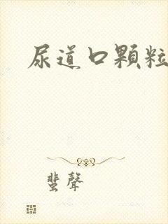 尿道口颗粒瘙痒