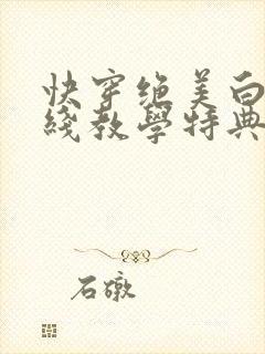 快穿绝美白莲在线教学特典在线阅读