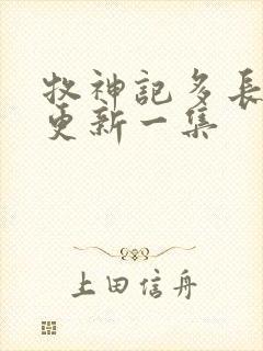 牧神记多长时间更新一集