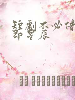 短剧不必借光我即星辰